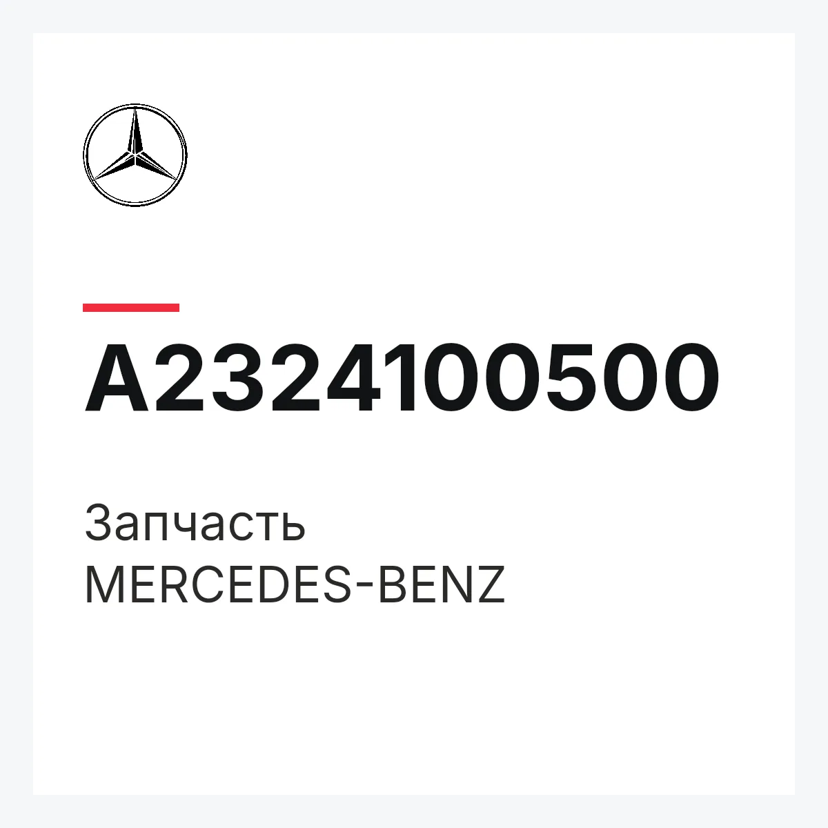 MERCEDES-BENZ A2324100500 — Деталь