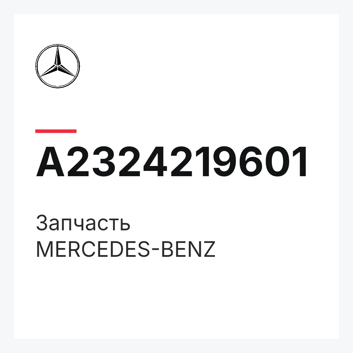 MERCEDES-BENZ A2324219601 — Деталь