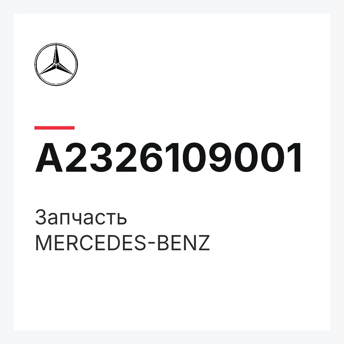 MERCEDES-BENZ A2326109001 — Деталь