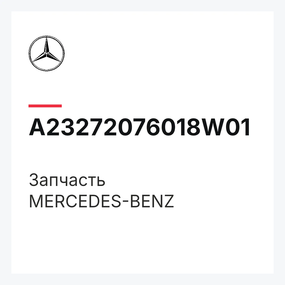 MERCEDES-BENZ A23272076018W01 — Деталь