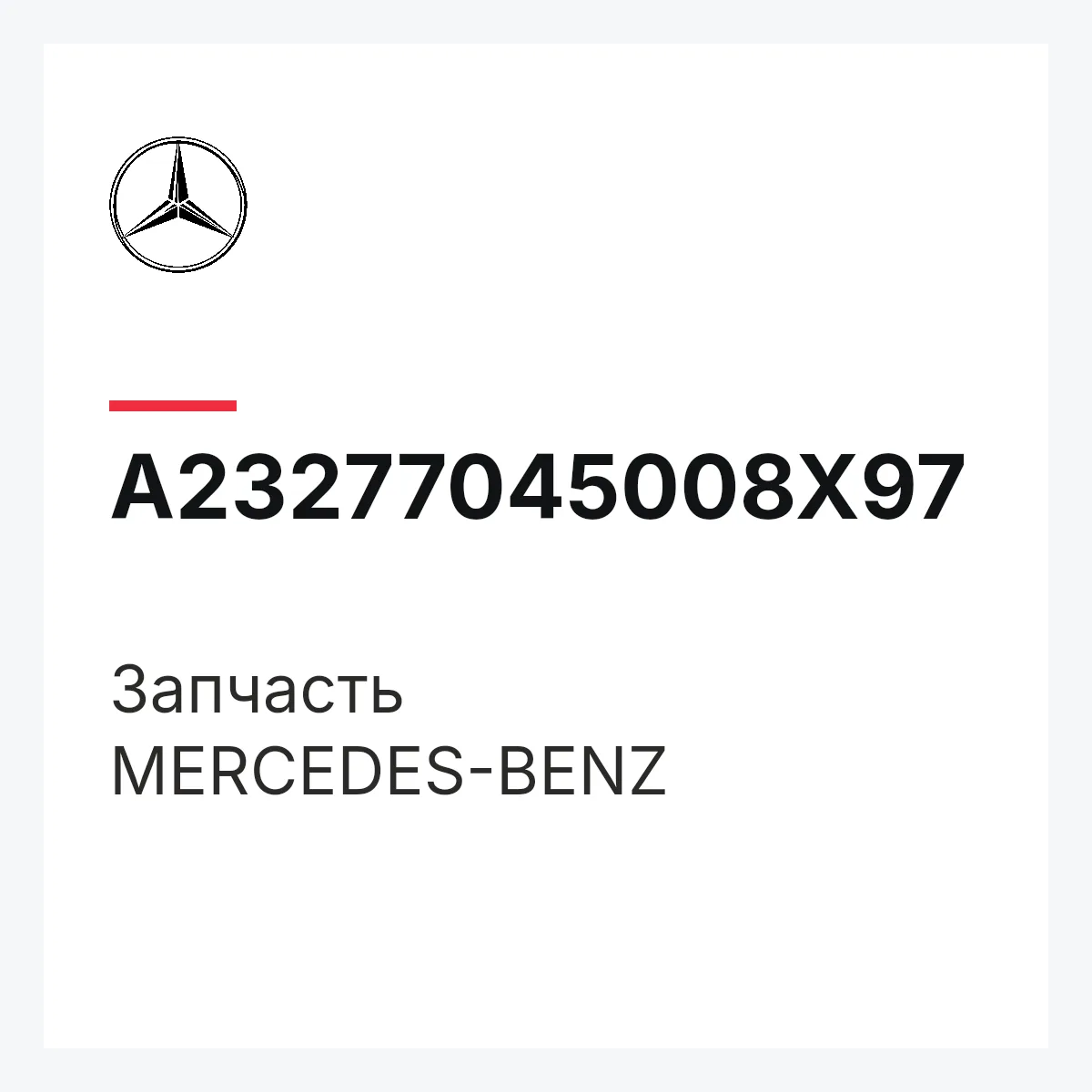 MERCEDES-BENZ A23277045008X97 — Деталь