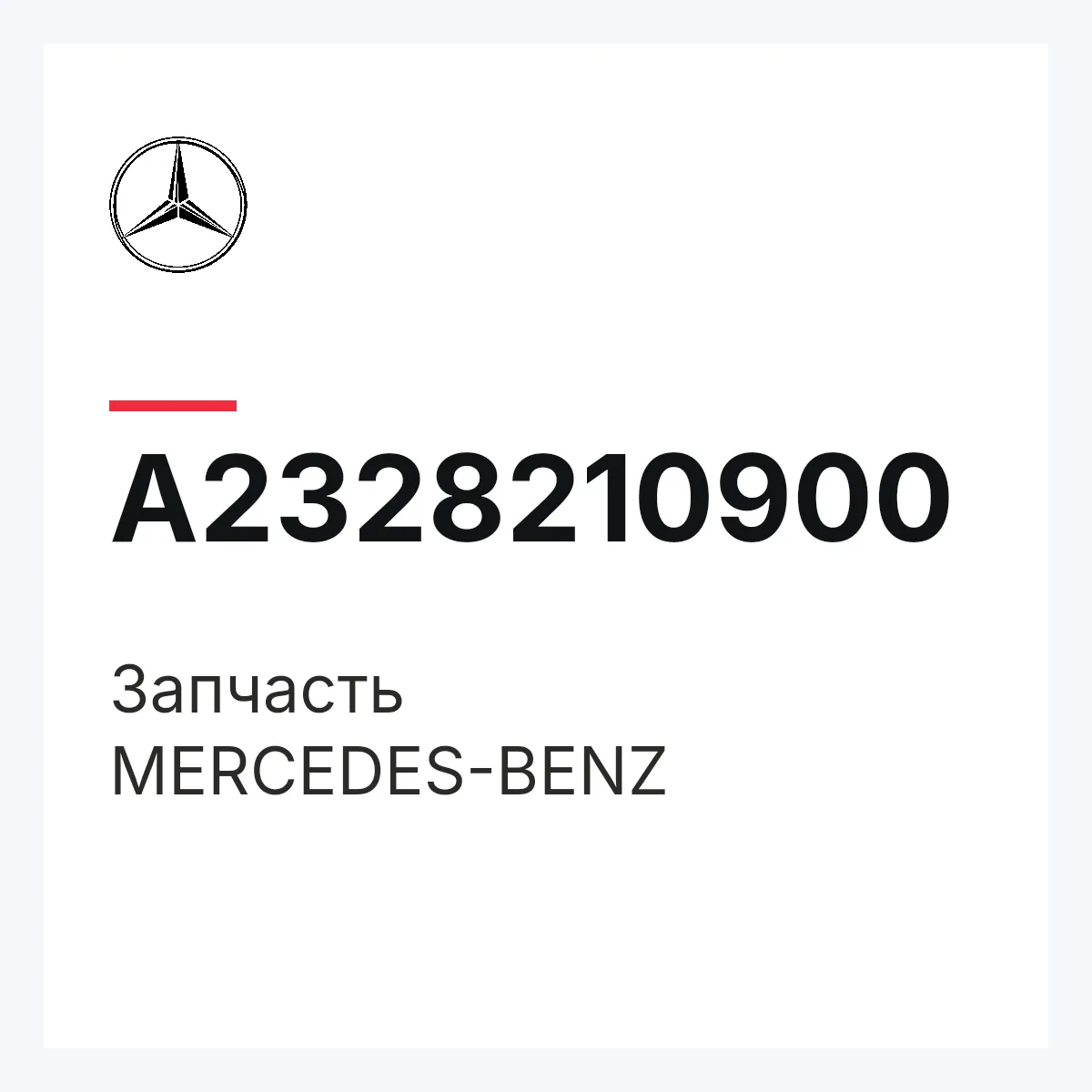 MERCEDES-BENZ A2328210900 — Деталь