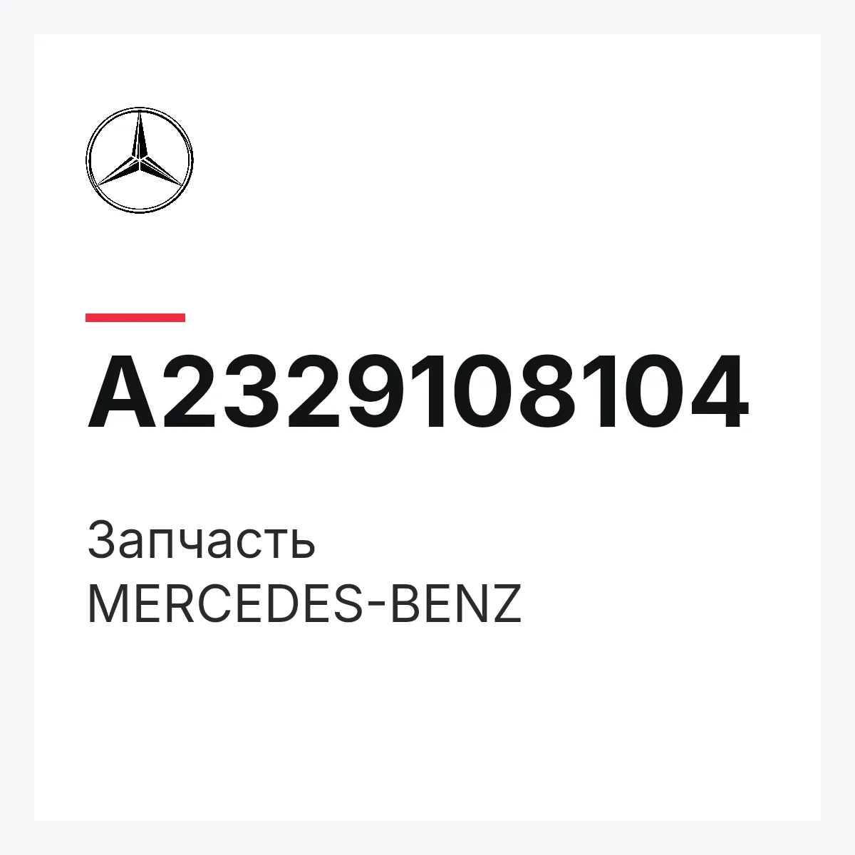 MERCEDES-BENZ A2329108104 — Деталь