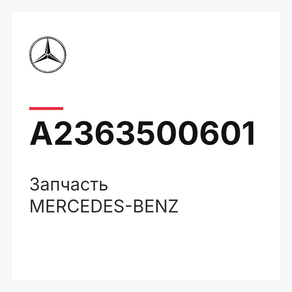 MERCEDES-BENZ A2363500601 — Деталь