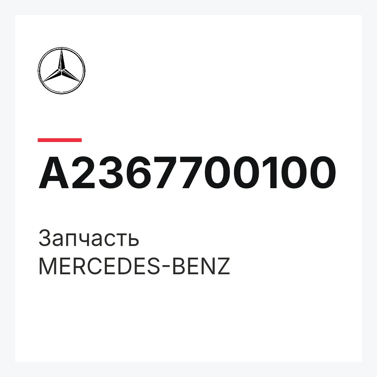 MERCEDES-BENZ A2367700100 — Деталь