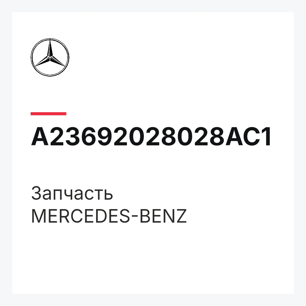 MERCEDES-BENZ A23692028028AC1 — Деталь