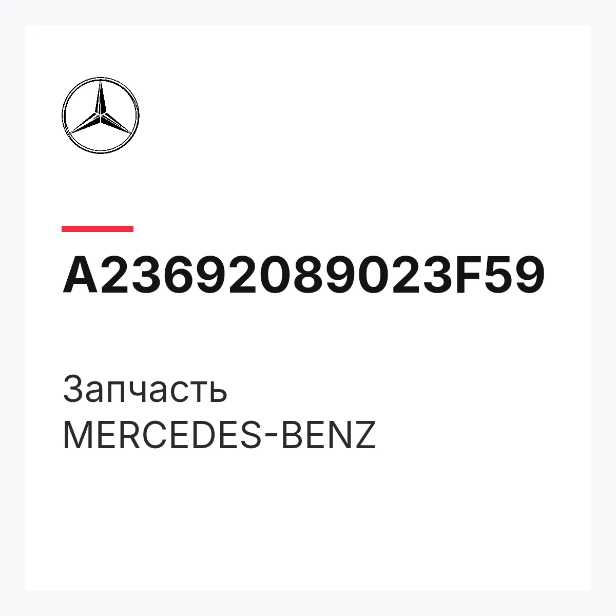 MERCEDES-BENZ A23692089023F59 — Деталь