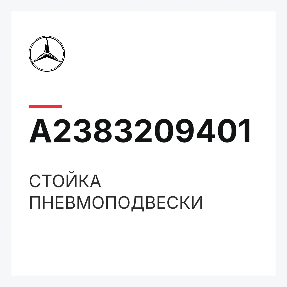 MERCEDES-BENZ A2383209401 — СТОЙКА ПНЕВМОПОДВЕСКИ