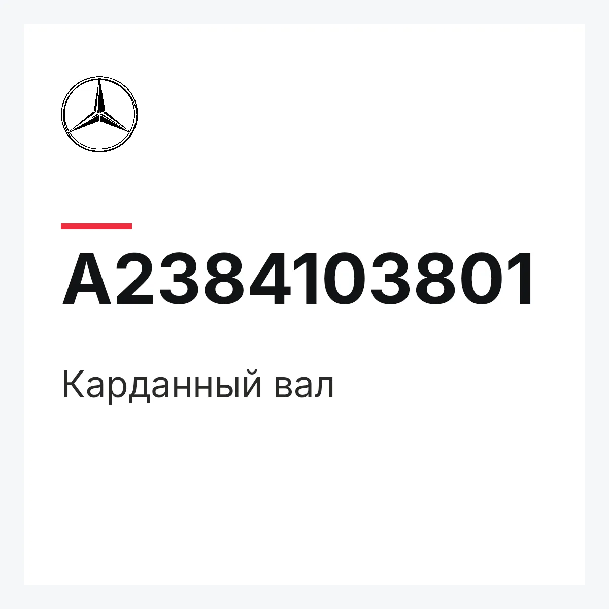MERCEDES-BENZ A2384103801 — Карданный вал