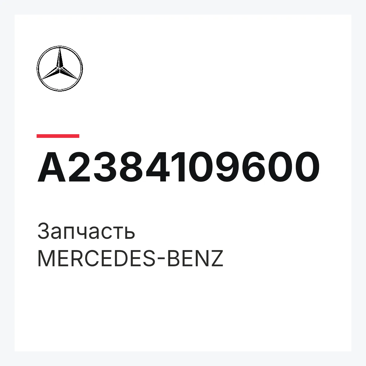 MERCEDES-BENZ A2384109600 — Деталь
