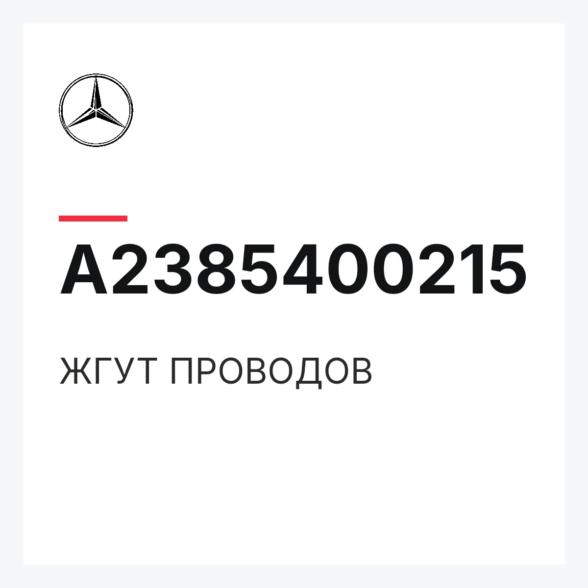 MERCEDES-BENZ A2385400215 — ЖГУТ ПРОВОДОВ