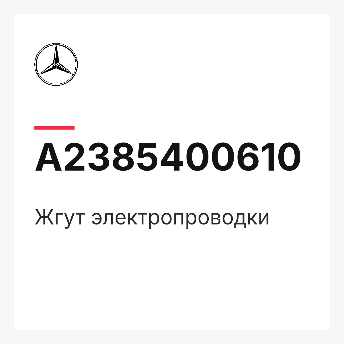 MERCEDES-BENZ A2385400610 — Жгут электропроводки