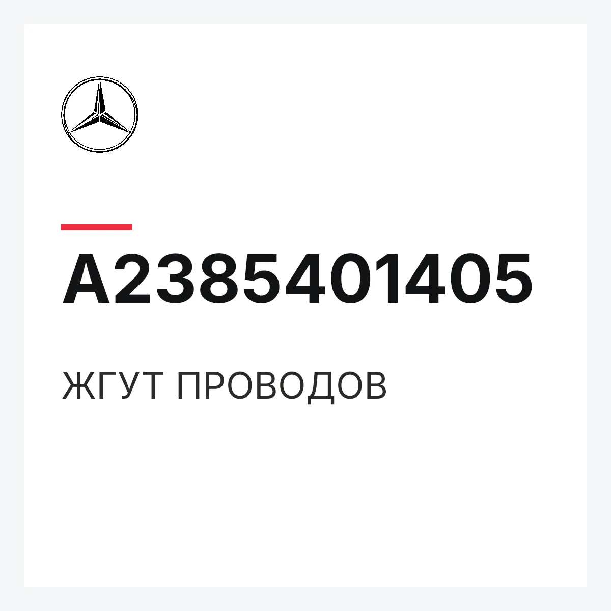 MERCEDES-BENZ A2385401405 — ЖГУТ ПРОВОДОВ