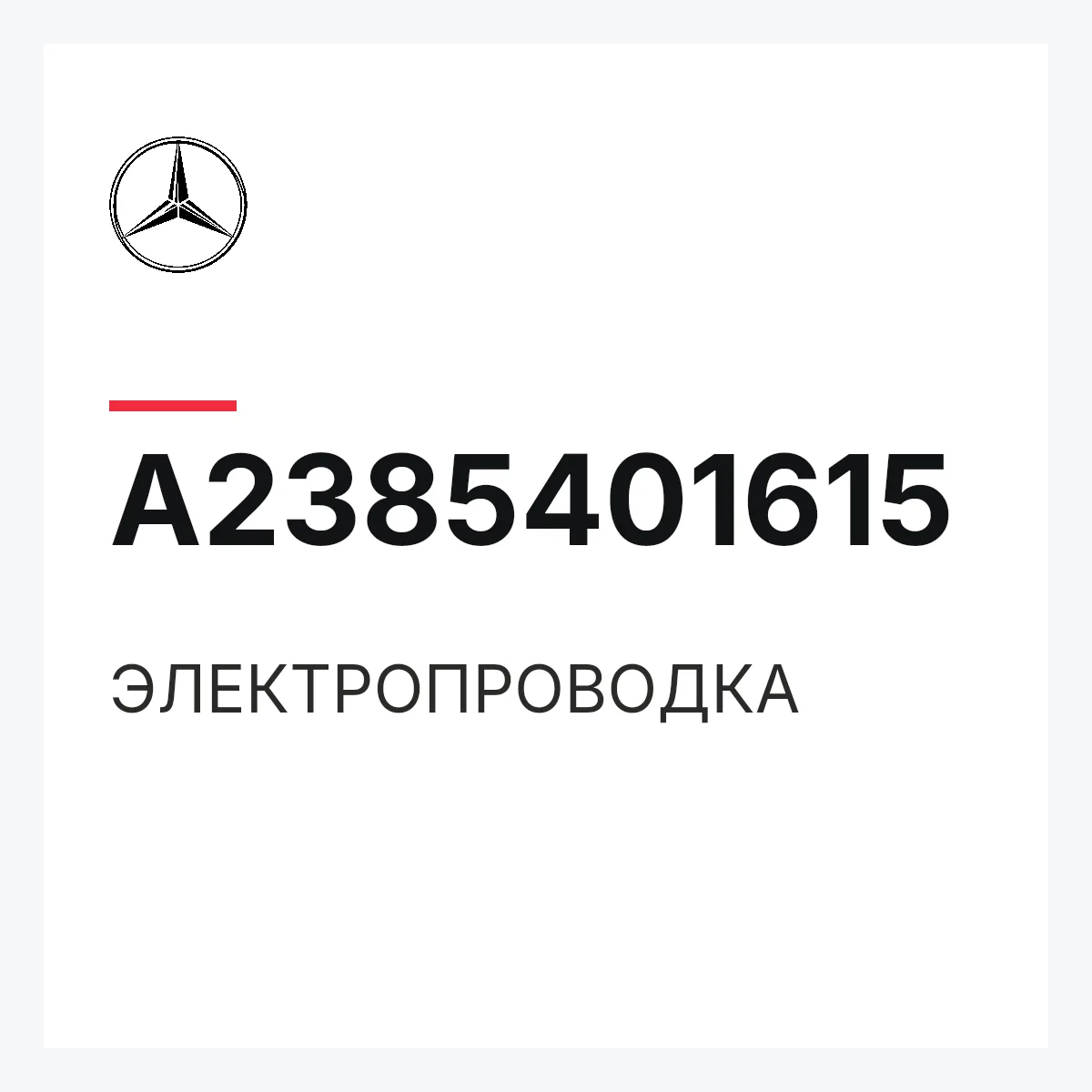 MERCEDES-BENZ A2385401615 — ЭЛЕКТРОПРОВОДКА