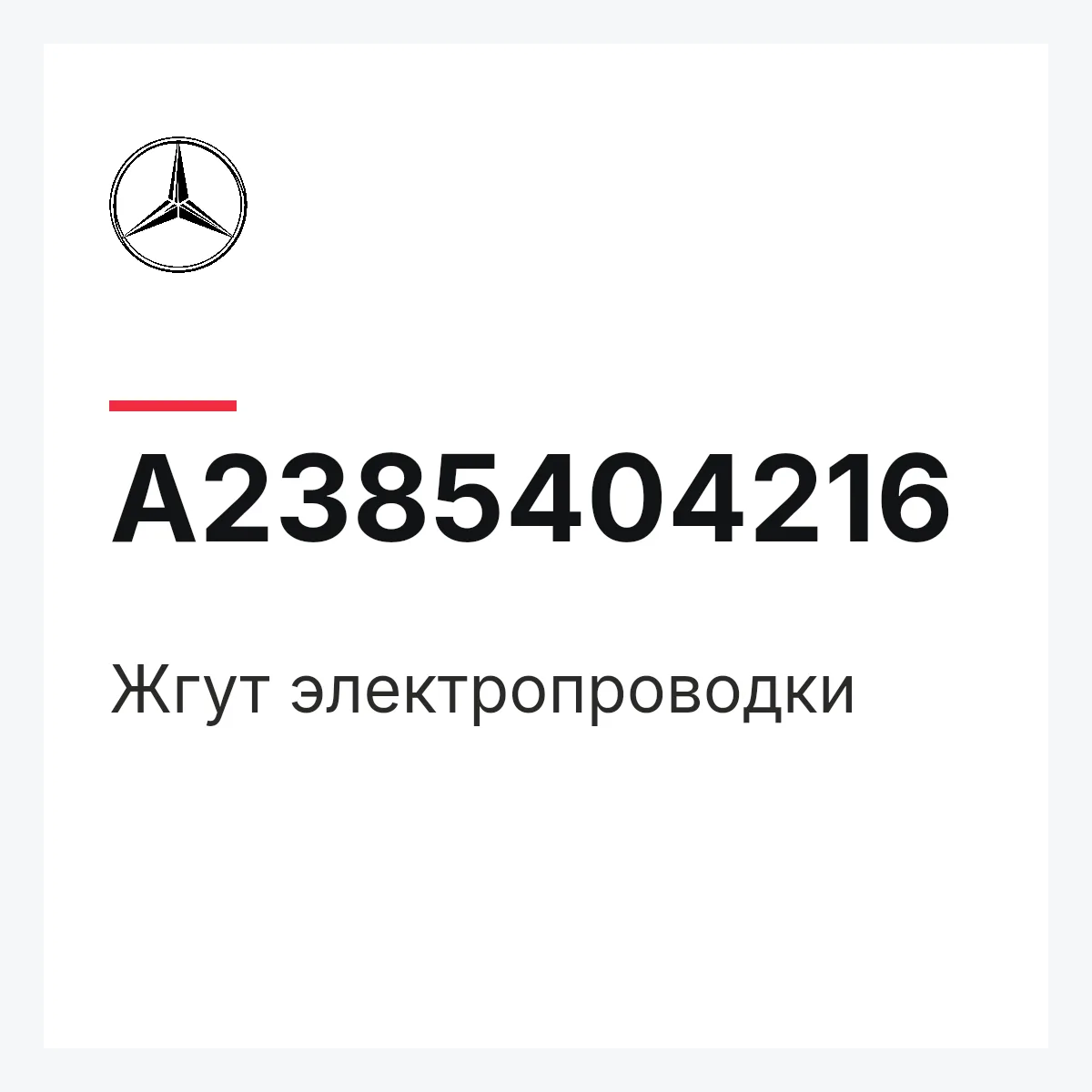 MERCEDES-BENZ A2385404216 — Жгут электропроводки