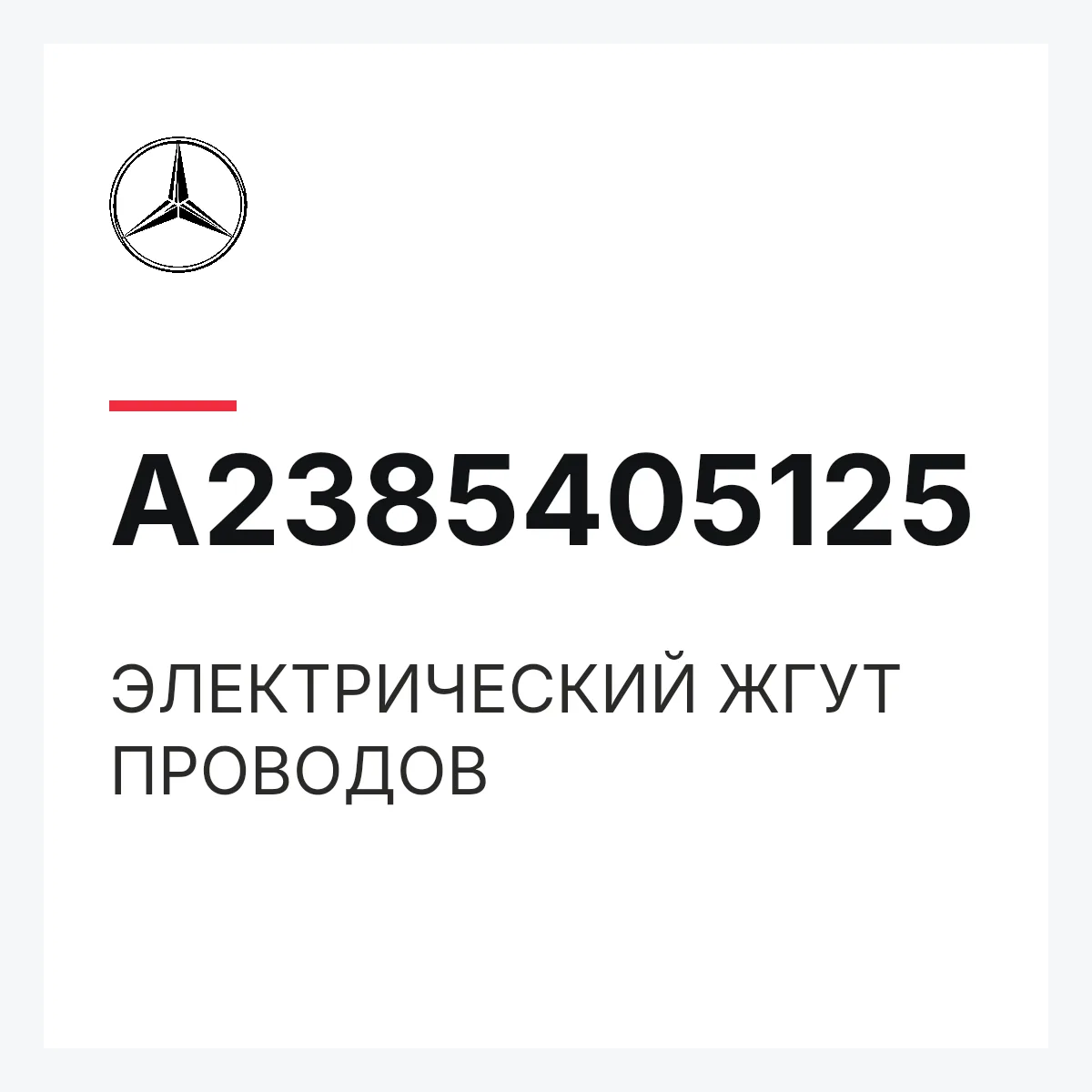 MERCEDES-BENZ A2385405125 — ЭЛЕКТРИЧЕСКИЙ ЖГУТ ПРОВОДОВ