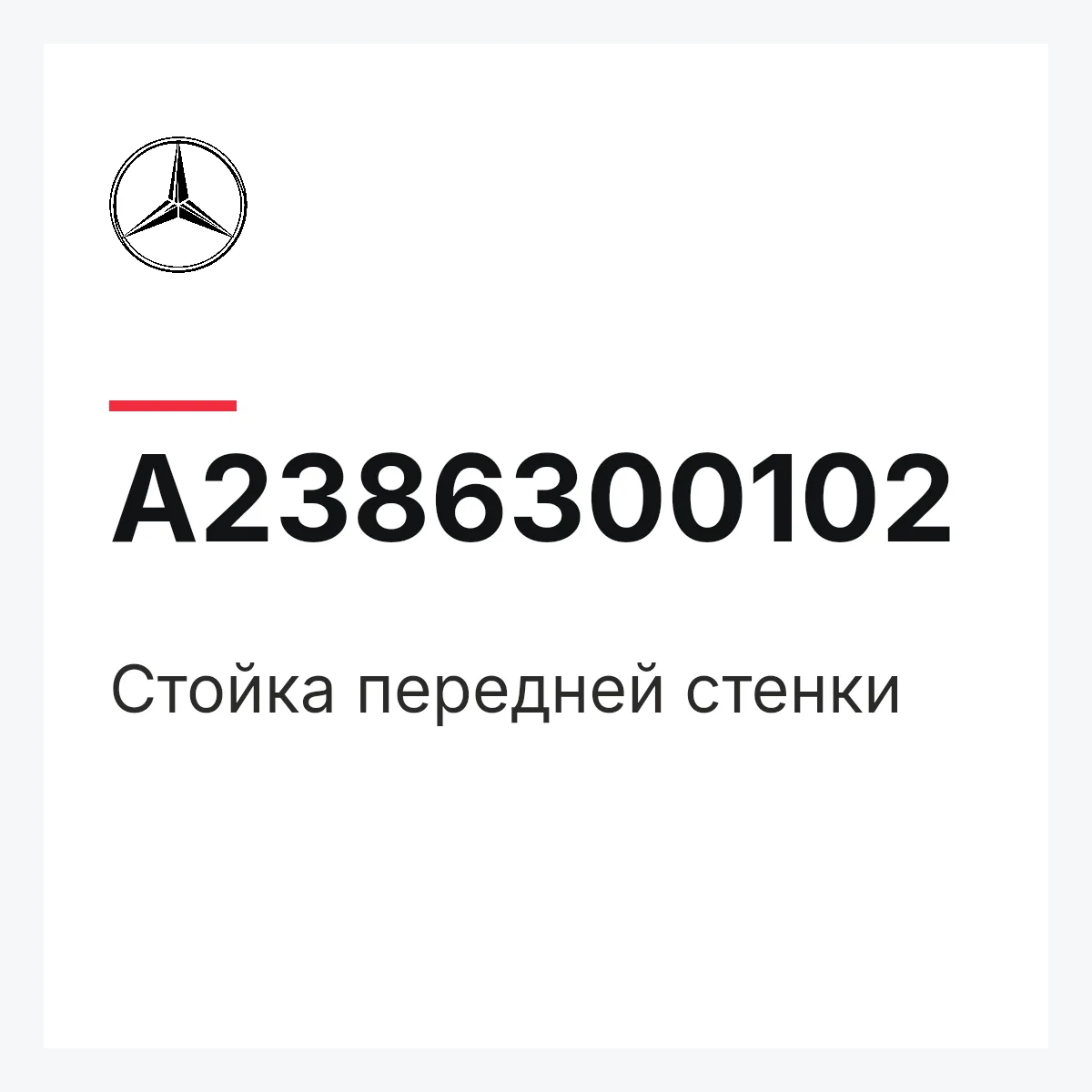MERCEDES-BENZ A2386300102 — Стойка передней стенки
