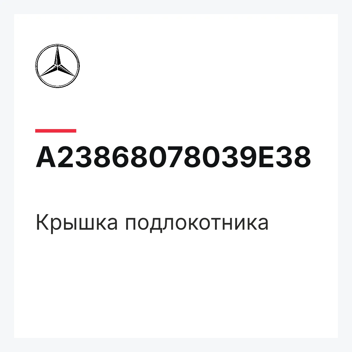 MERCEDES-BENZ A23868078039E38 — Крышка подлокотника