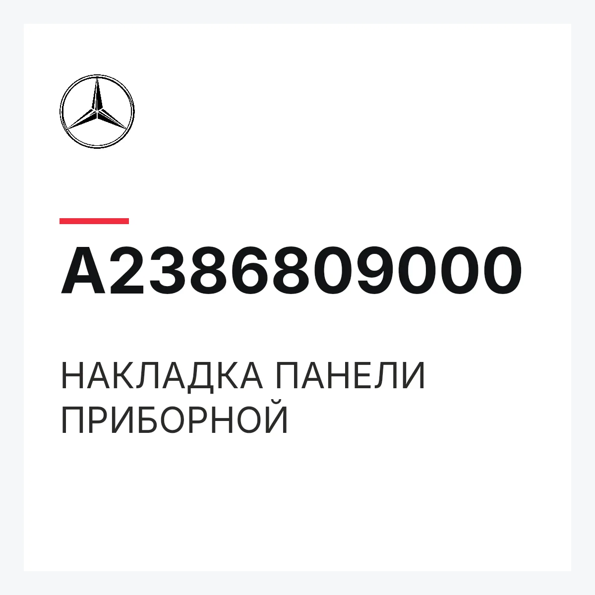 MERCEDES-BENZ A2386809000 — НАКЛАДКА ПАНЕЛИ ПРИБОРНОЙ