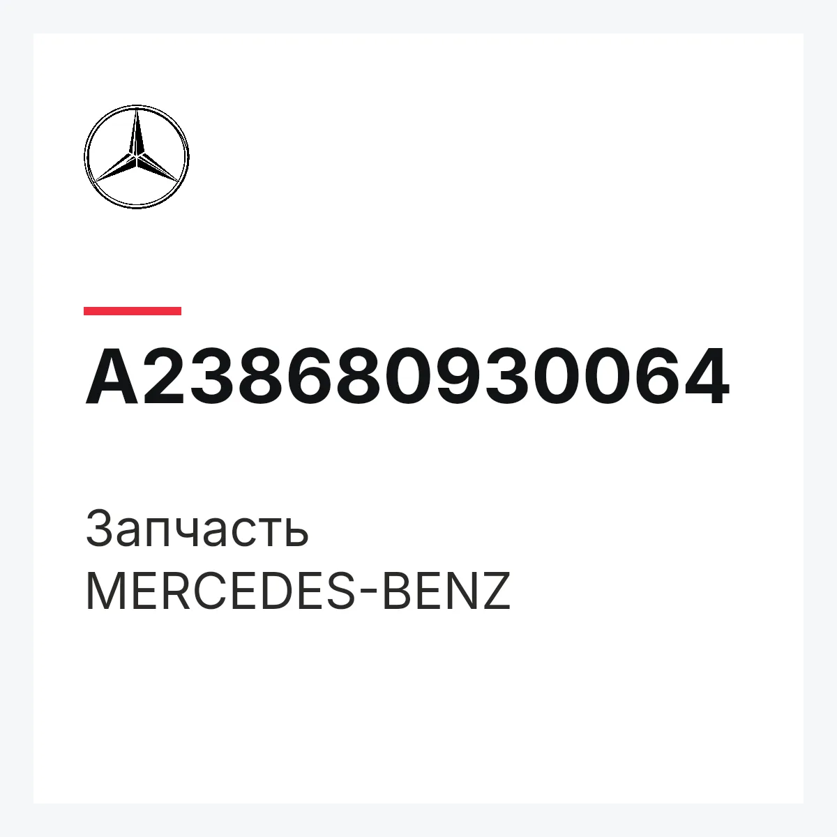 MERCEDES-BENZ A238680930064 — Деталь