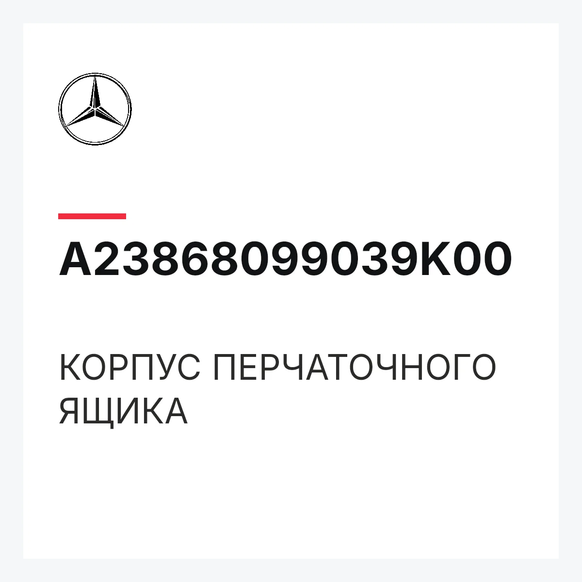 MERCEDES-BENZ A23868099039K00 — КОРПУС ПЕРЧАТОЧНОГО ЯЩИКА