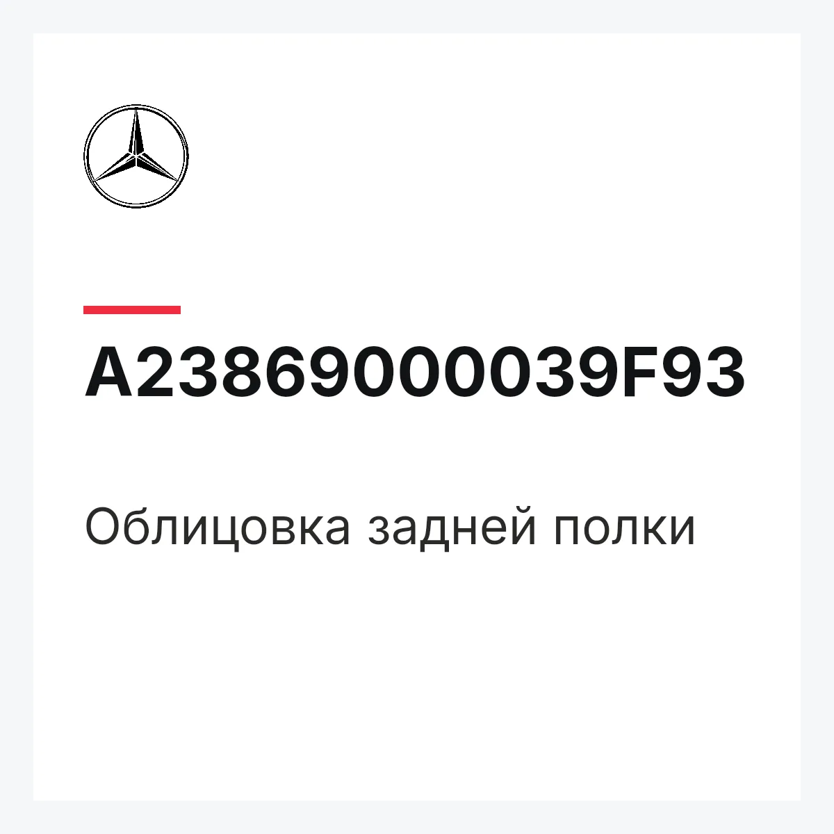 MERCEDES-BENZ A23869000039F93 — Облицовка задней полки