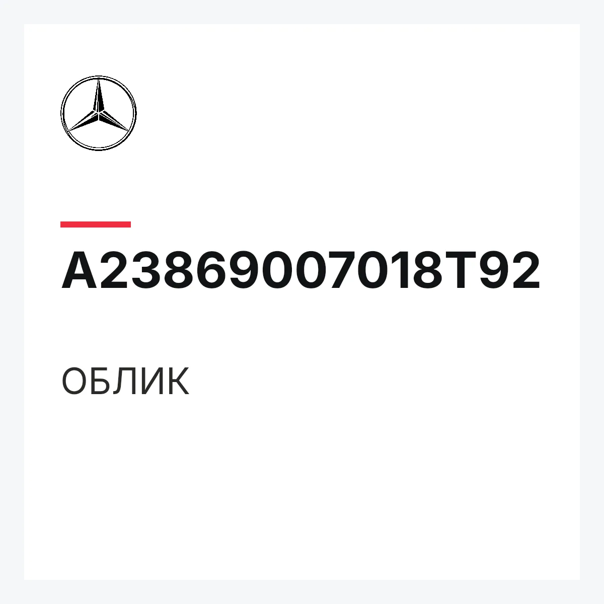 MERCEDES-BENZ A23869007018T92 — ОБЛИК