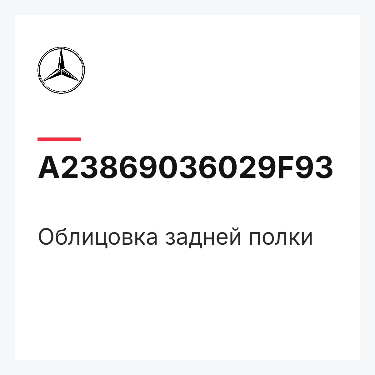MERCEDES-BENZ A23869036029F93 — Облицовка задней полки