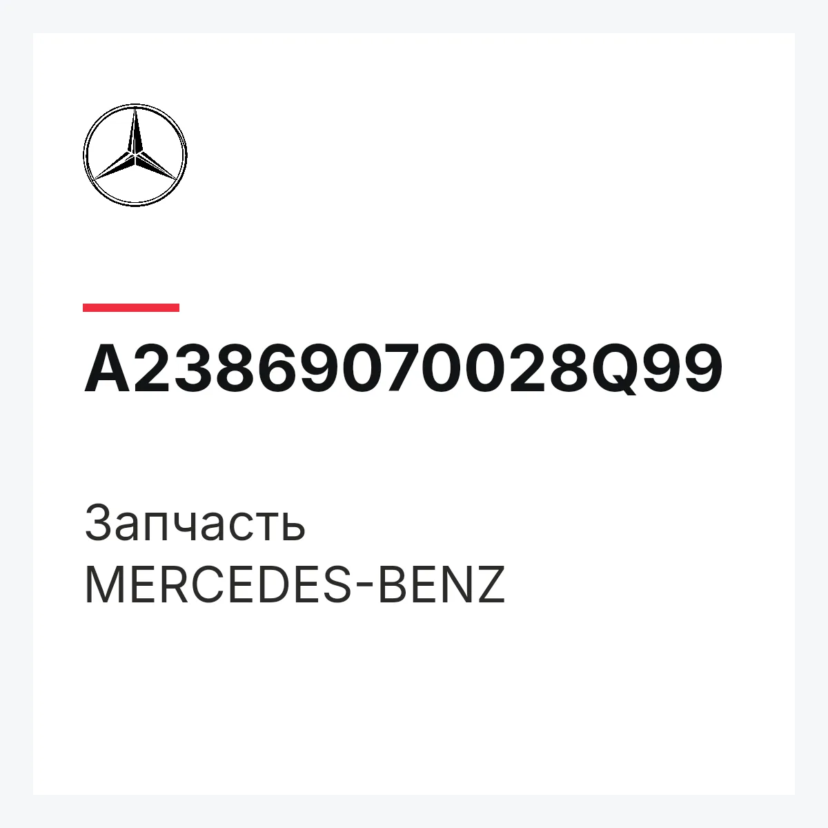 MERCEDES-BENZ A23869070028Q99 — Деталь