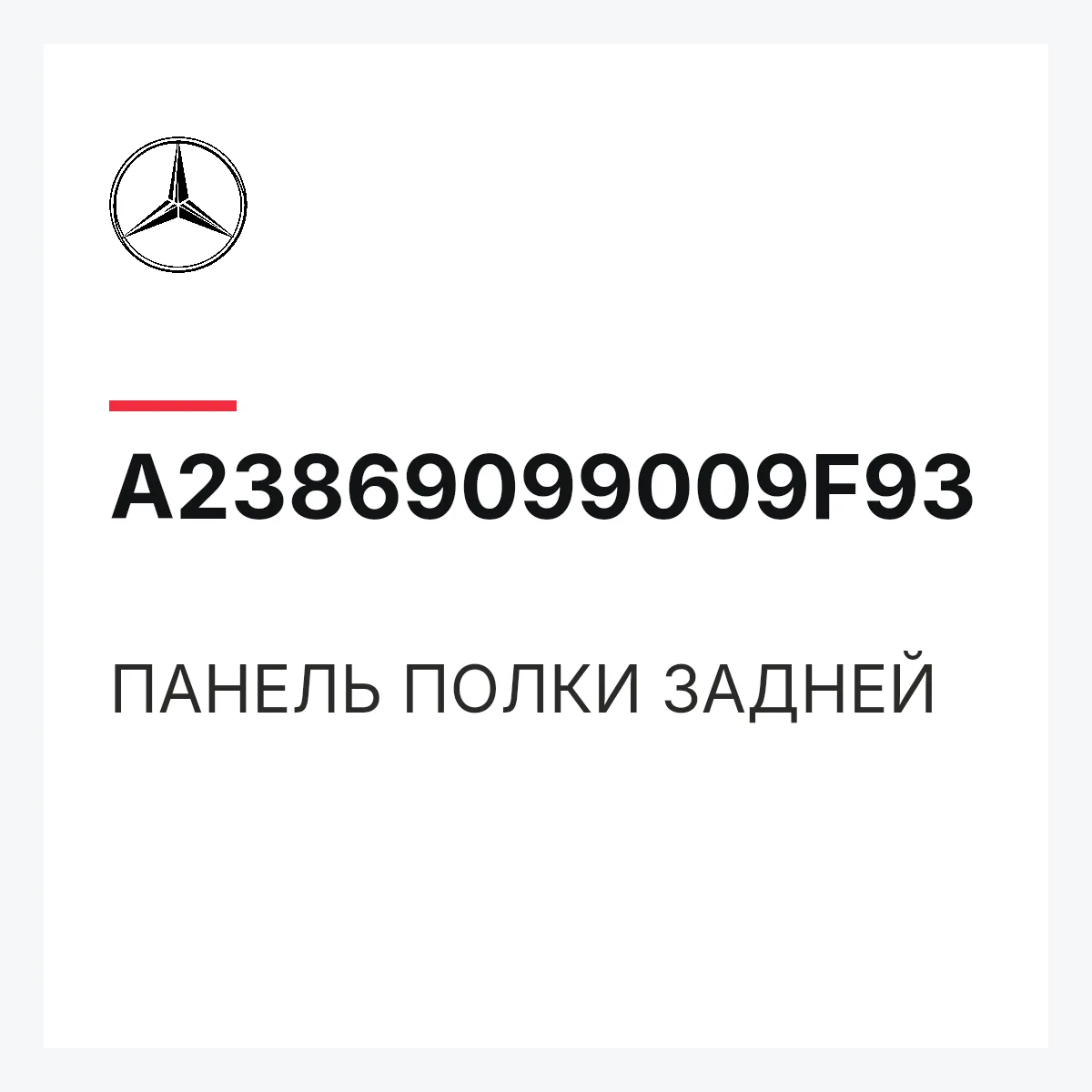 MERCEDES-BENZ A23869099009F93 — ПАНЕЛЬ ПОЛКИ ЗАДНЕЙ