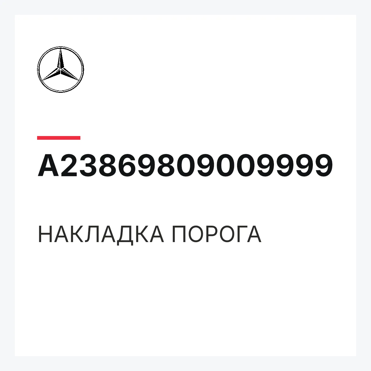 MERCEDES-BENZ A23869809009999 — НАКЛАДКА ПОРОГА
