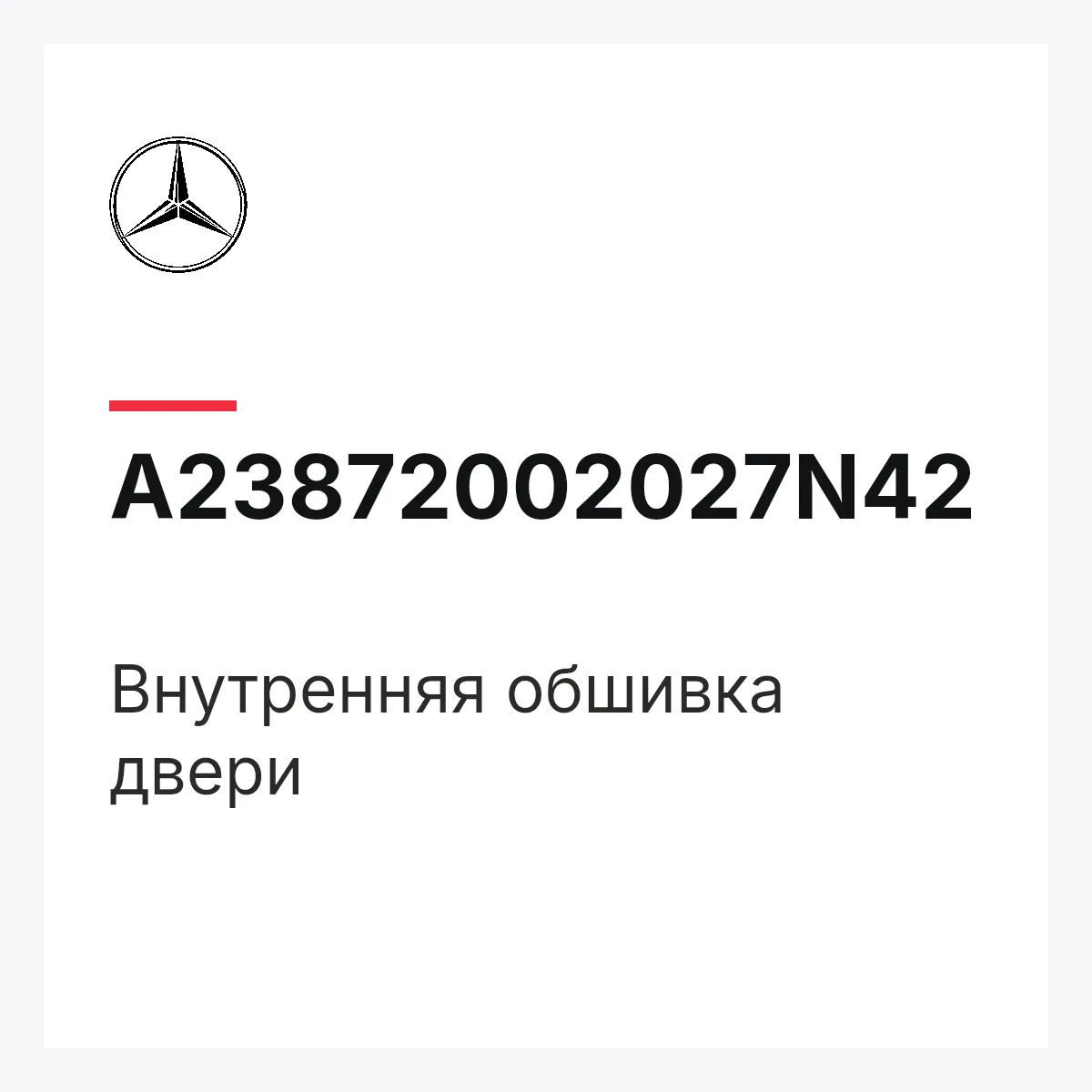 MERCEDES-BENZ A23872002027N42 — Внутренняя обшивка двери