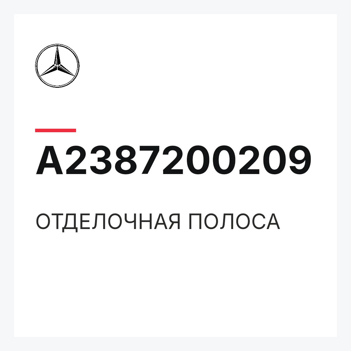 MERCEDES-BENZ A2387200209 — ОТДЕЛОЧНАЯ ПОЛОСА