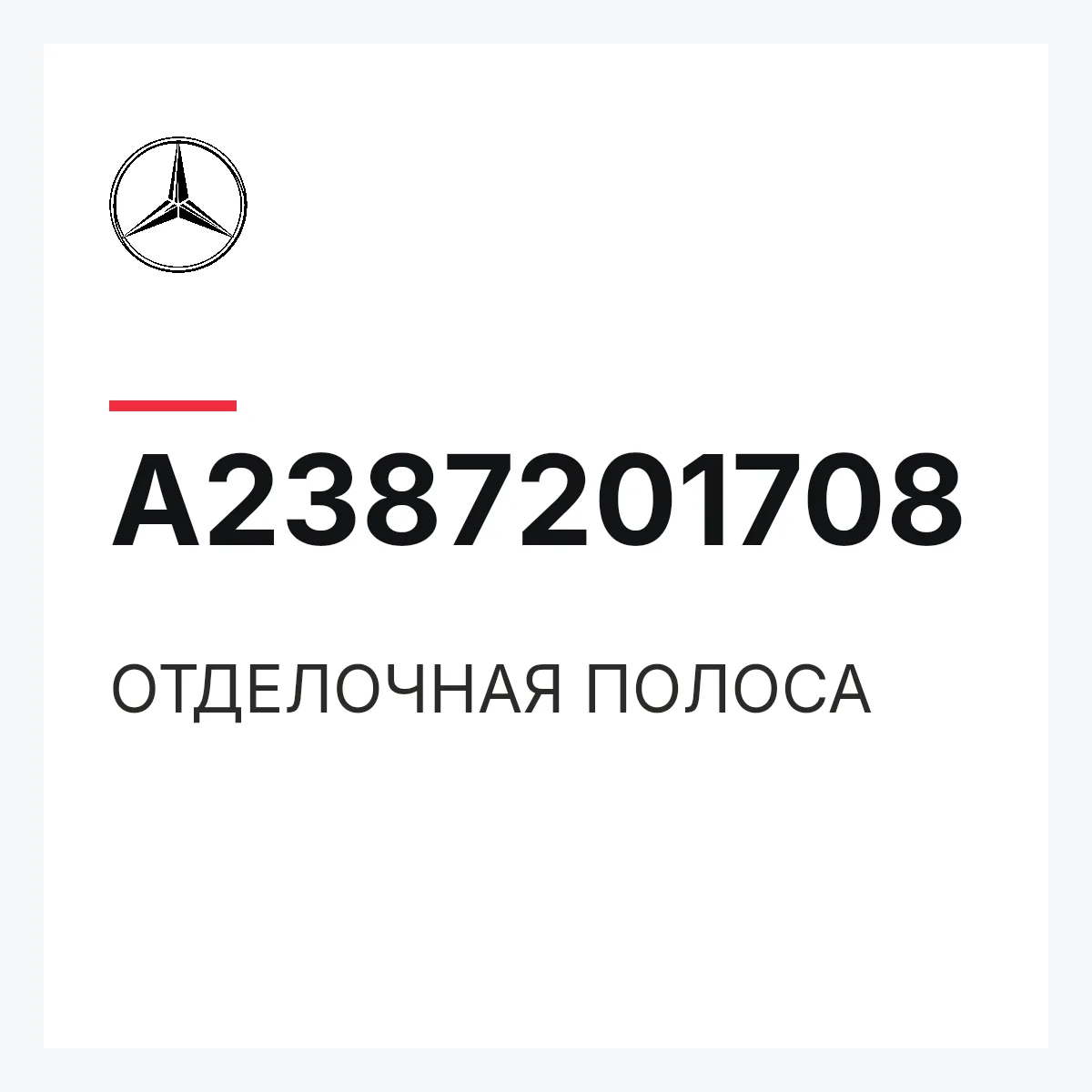 MERCEDES-BENZ A2387201708 — ОТДЕЛОЧНАЯ ПОЛОСА