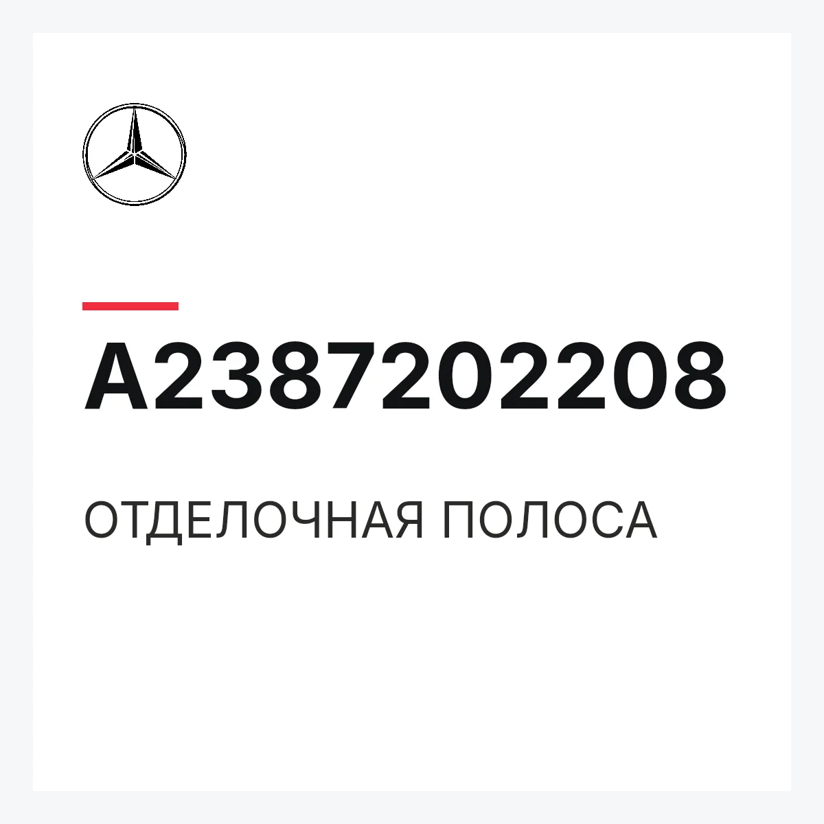 MERCEDES-BENZ A2387202208 — ОТДЕЛОЧНАЯ ПОЛОСА