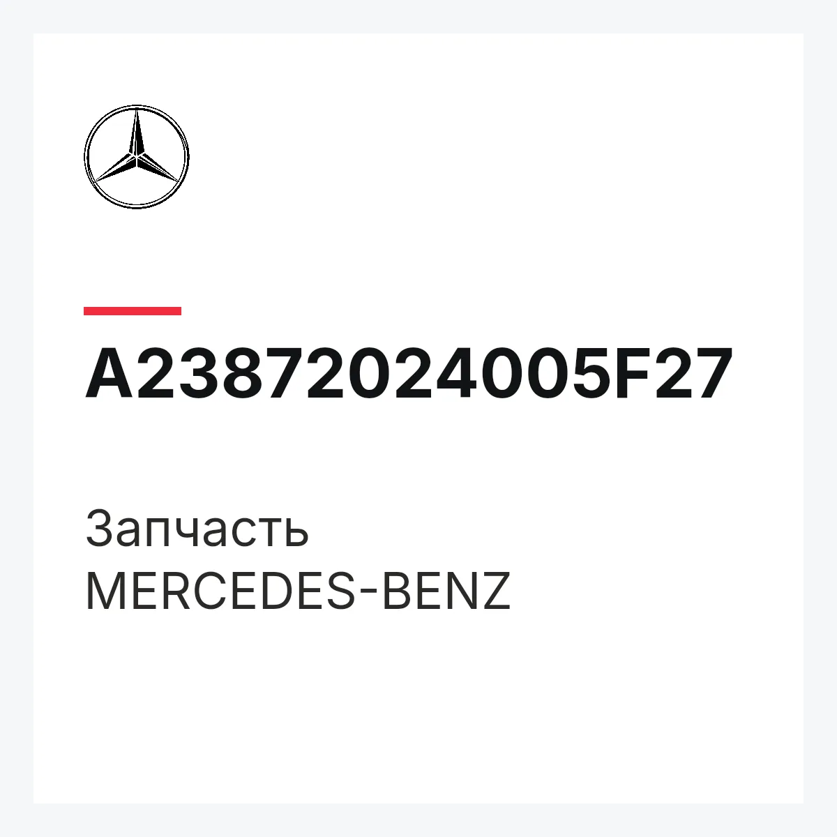 MERCEDES-BENZ A23872024005F27 — Деталь