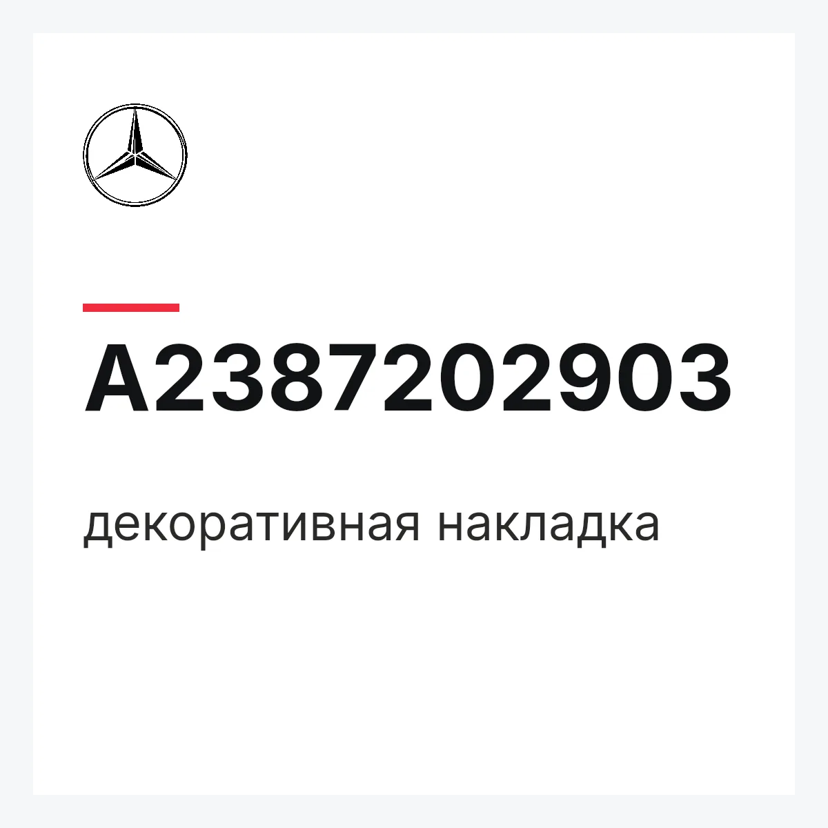MERCEDES-BENZ A2387202903 — декоративная накладка