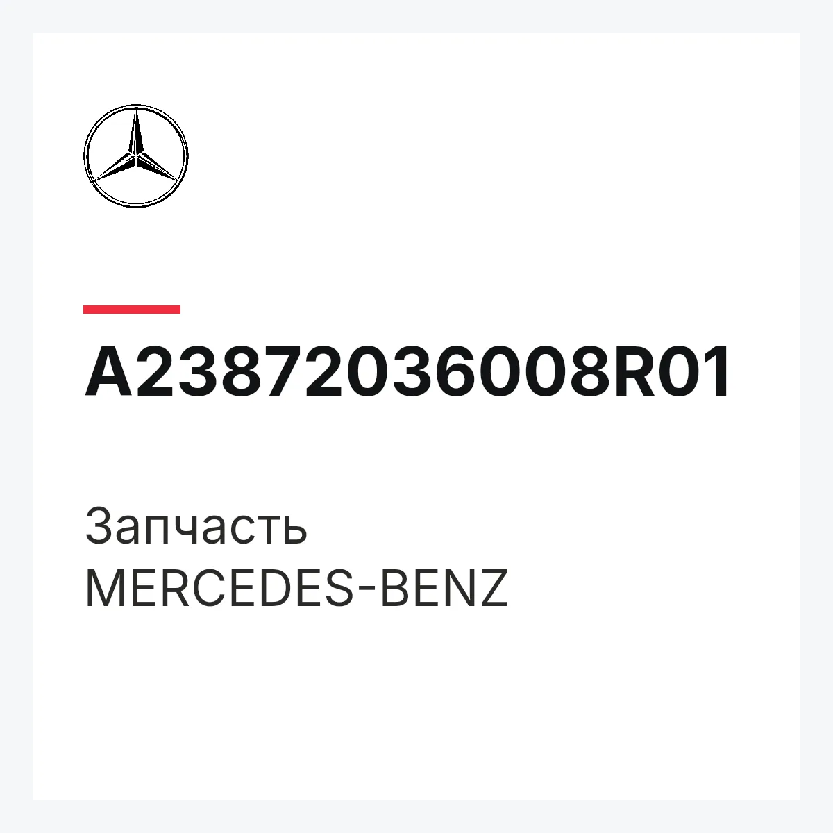 MERCEDES-BENZ A23872036008R01 — Деталь