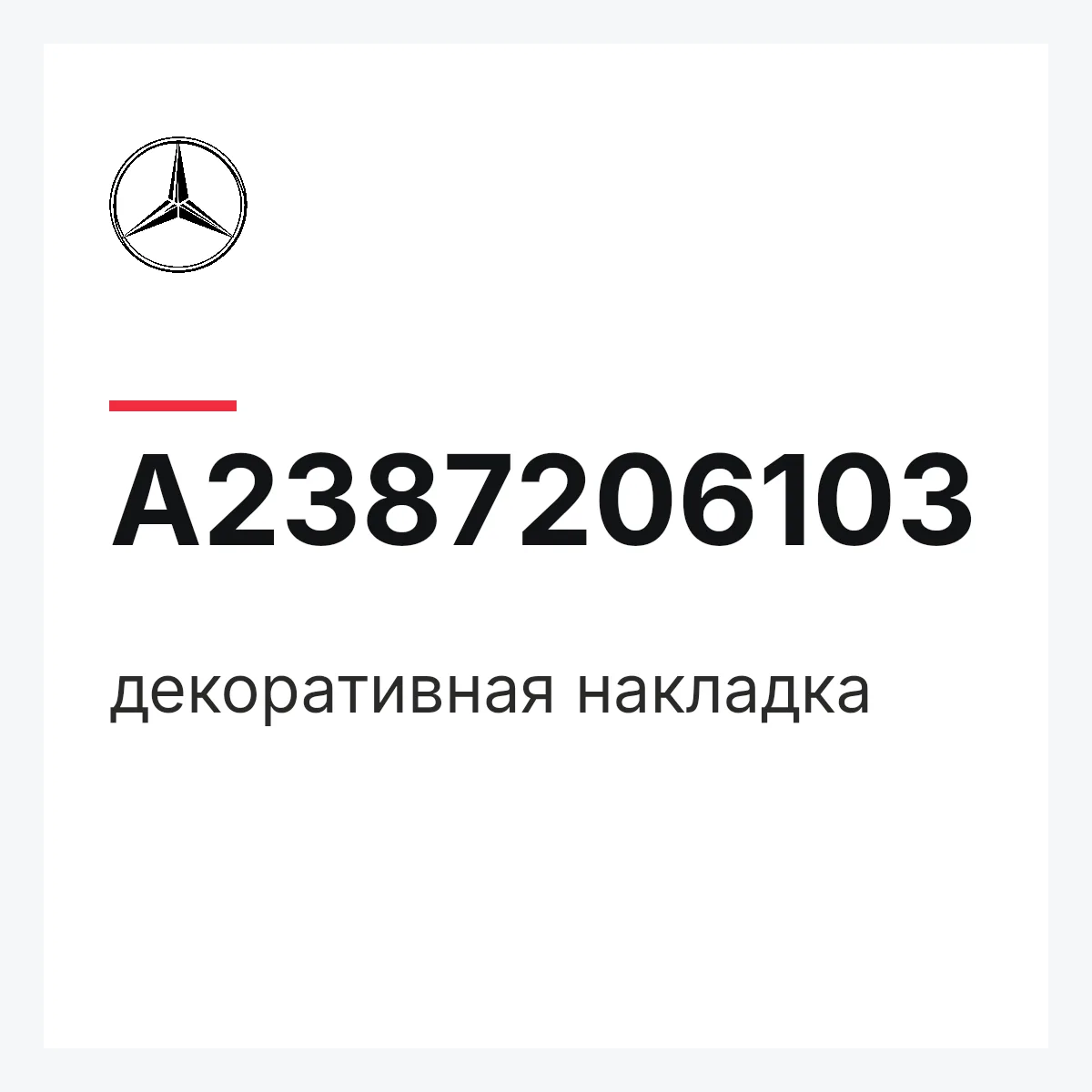 MERCEDES-BENZ A2387206103 — декоративная накладка