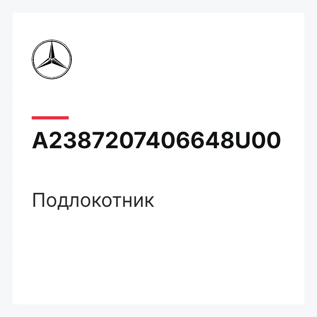 MERCEDES-BENZ A2387207406648U00 — Подлокотник