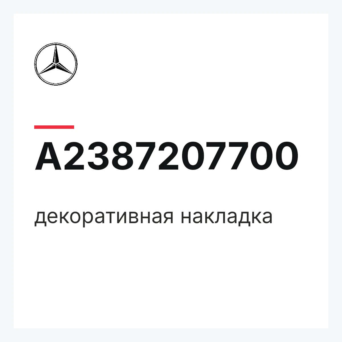 MERCEDES-BENZ A2387207700 — декоративная накладка