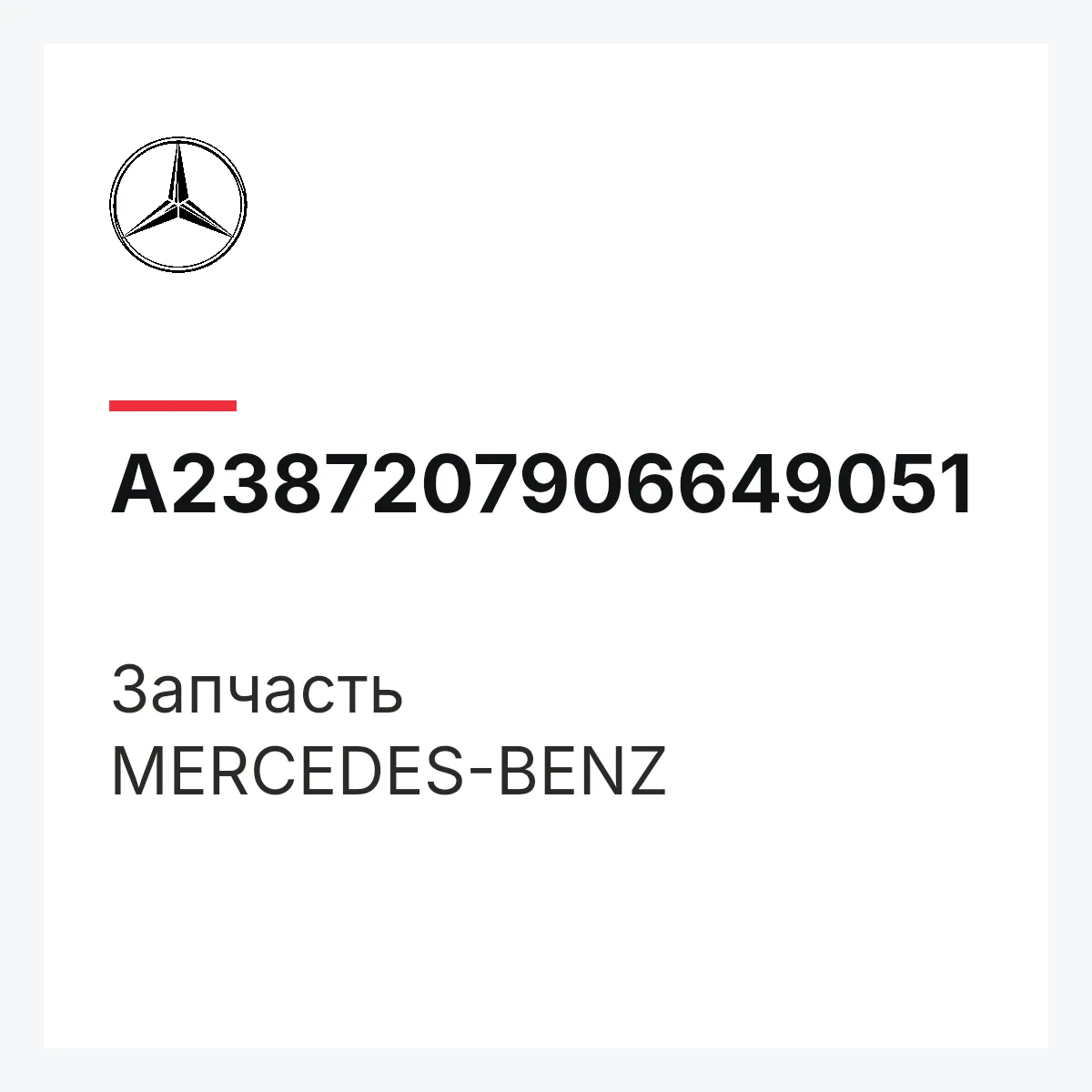 MERCEDES-BENZ A2387207906649051 — Деталь
