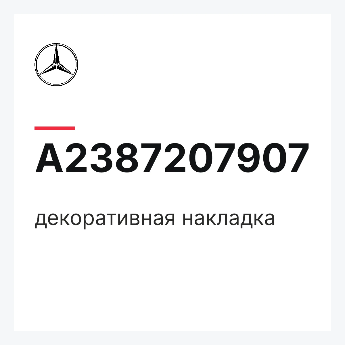 MERCEDES-BENZ A2387207907 — декоративная накладка