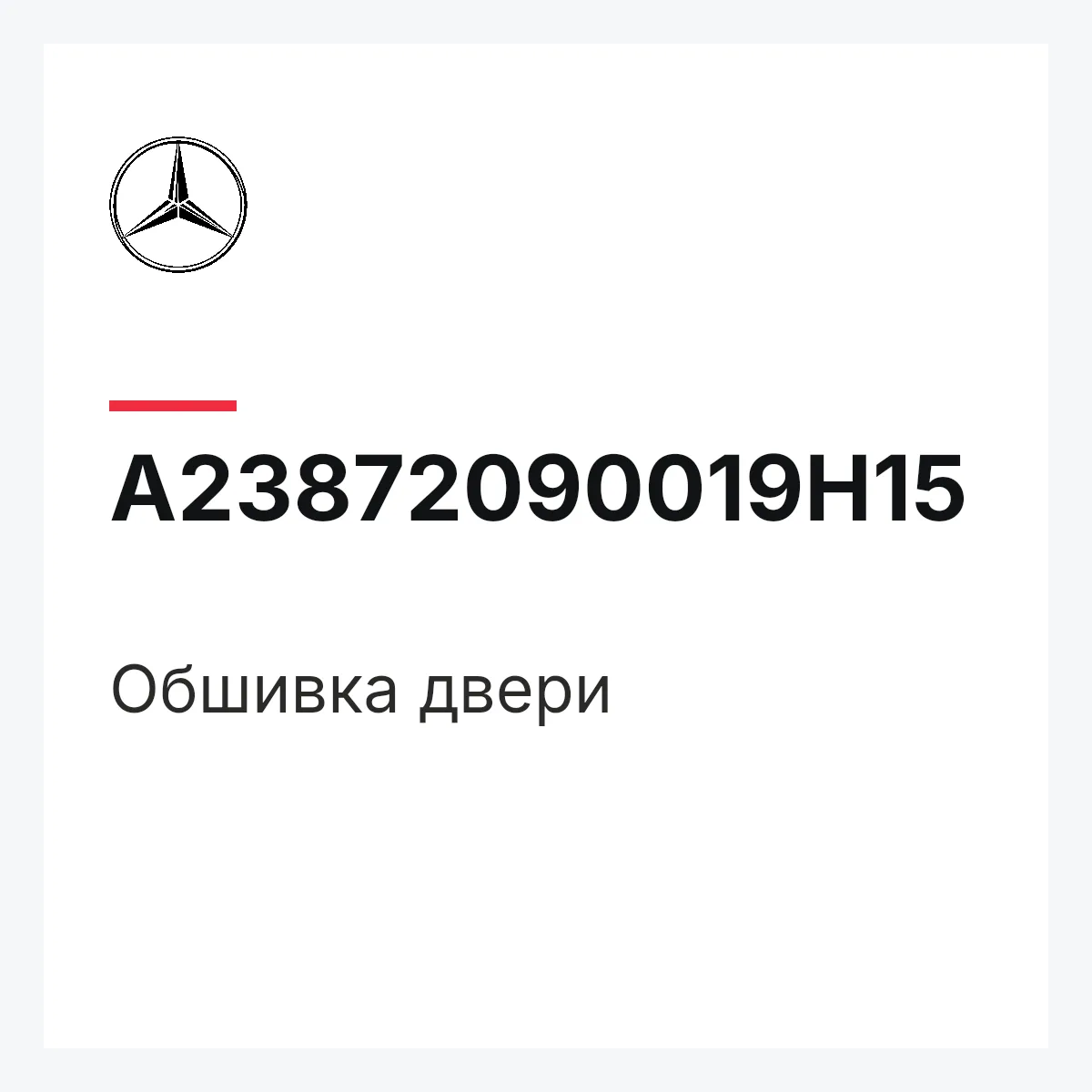 MERCEDES-BENZ A23872090019H15 — Обшивка двери