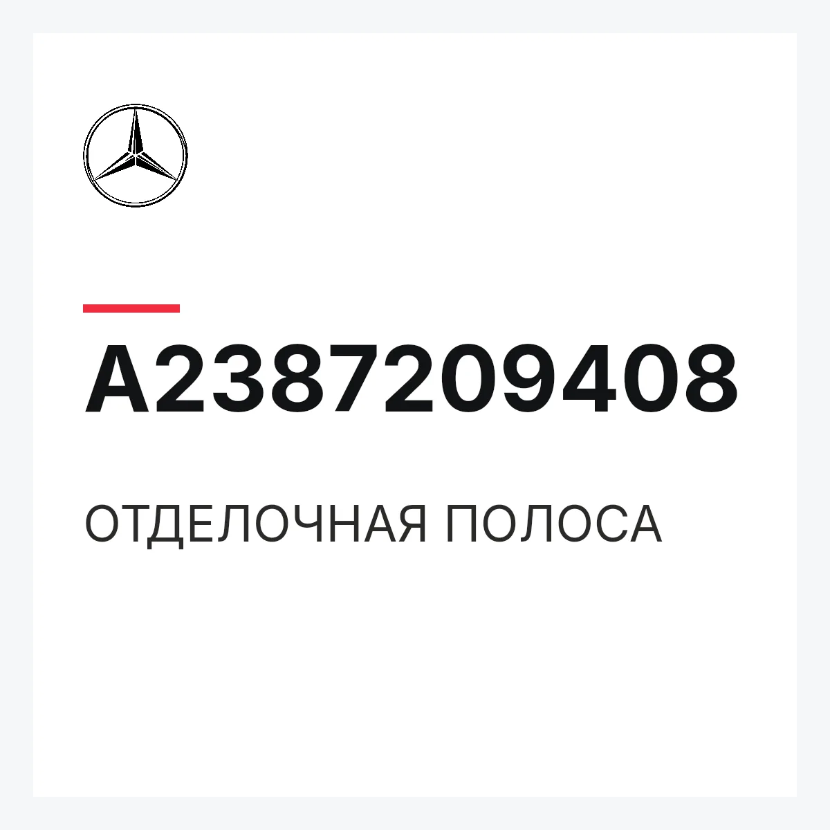 MERCEDES-BENZ A2387209408 — ОТДЕЛОЧНАЯ ПОЛОСА