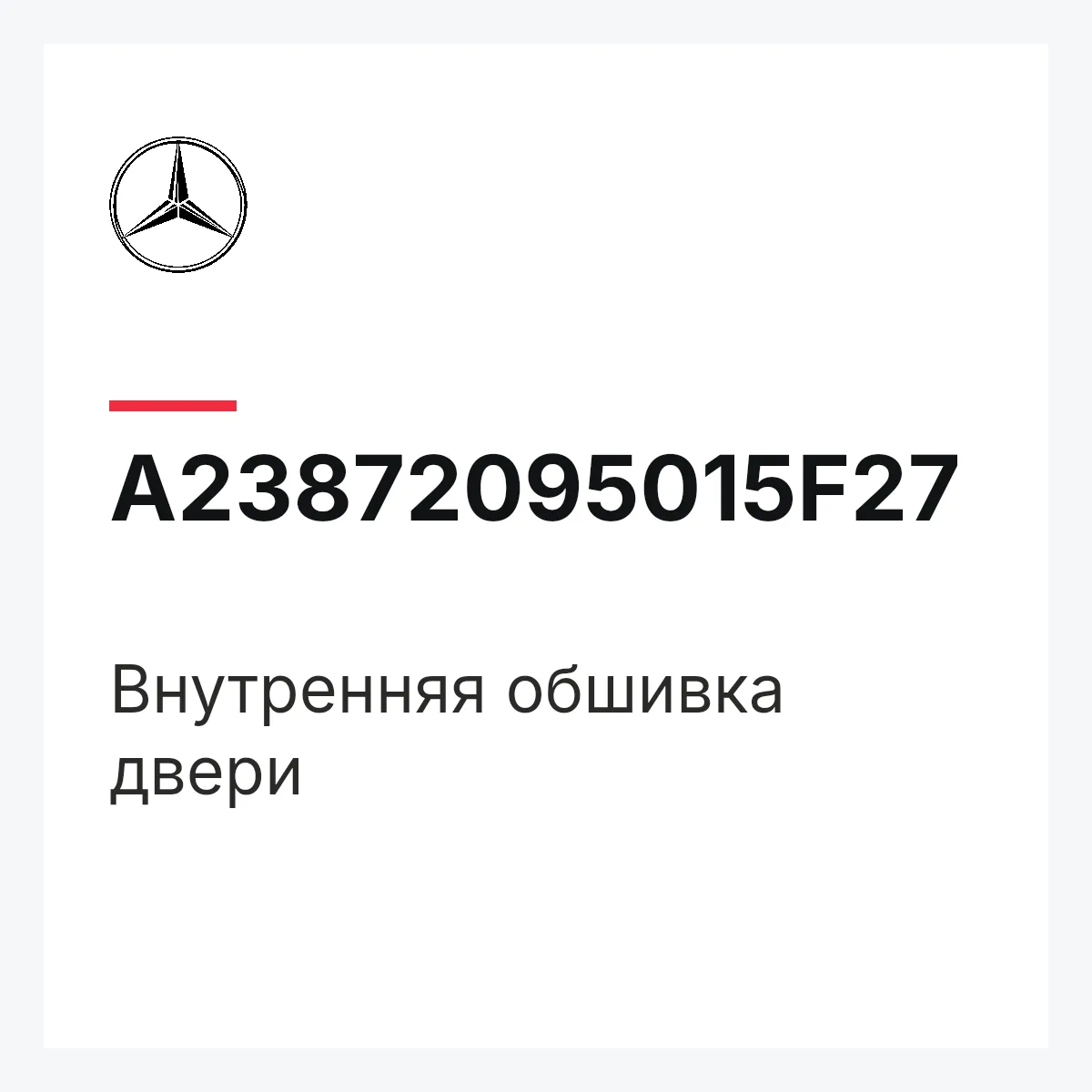 MERCEDES-BENZ A23872095015F27 — Внутренняя обшивка двери