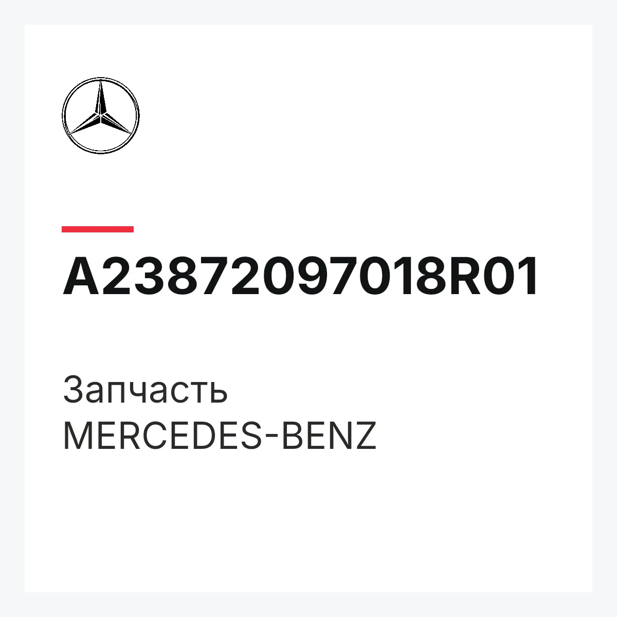 MERCEDES-BENZ A23872097018R01 — Деталь