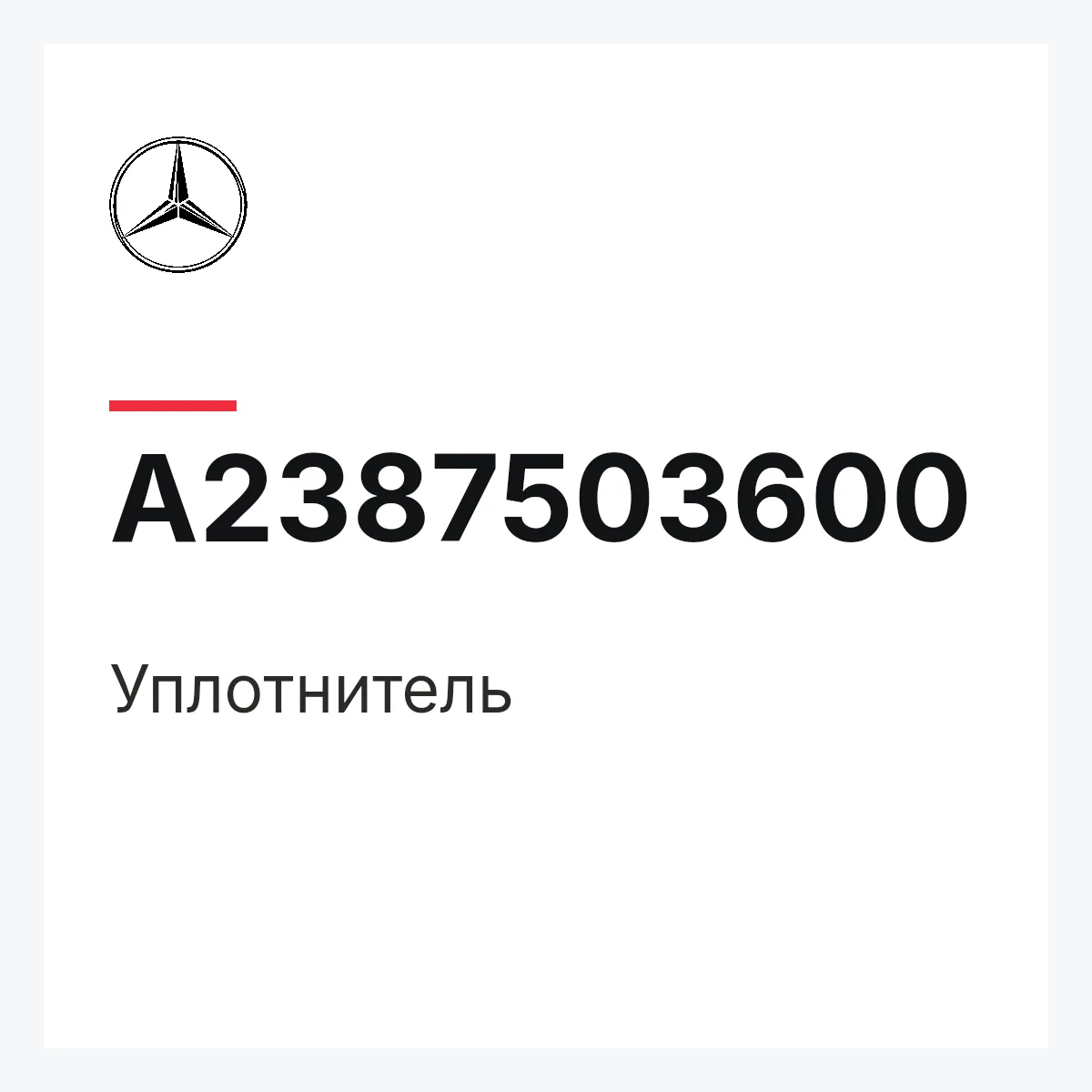 MERCEDES-BENZ A2387503600 — Уплотнитель