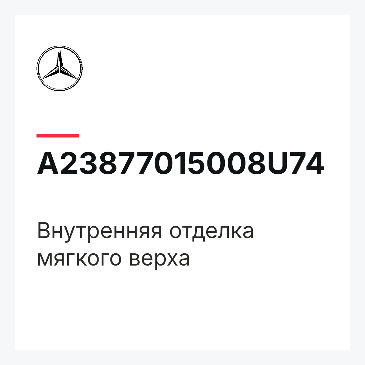 MERCEDES-BENZ A23877015008U74 — Внутренняя отделка мягкого верха