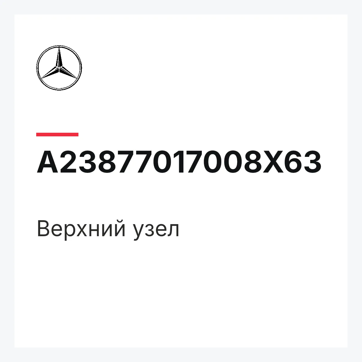 MERCEDES-BENZ A23877017008X63 — Верхний узел